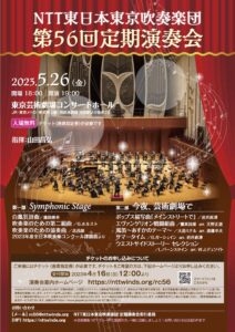 NTT東日本吹奏楽団第56回定期演奏会のポスター。
5月26日18時開演、19時開演。