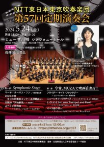 NTT東日本東京吹奏楽団第57回定期演奏会のポスター。5月24日18時開場、19時開演。