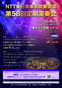 NTT東日本東京吹奏楽団　第58回定期演奏会のポスター