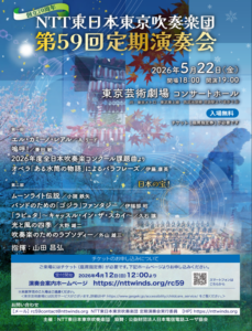 NTT東日本東京吹奏楽団　第59回定期演奏会のポスター